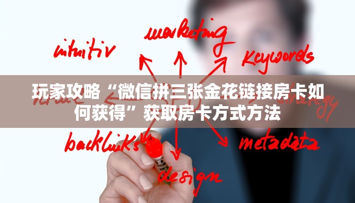玩家攻略“微信拼三张金花链接房卡如何获得”获取房卡方式方法