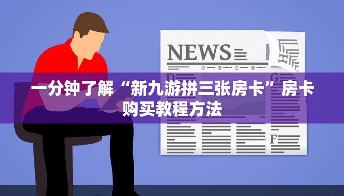 一分钟了解“新九游拼三张房卡”房卡购买教程方法