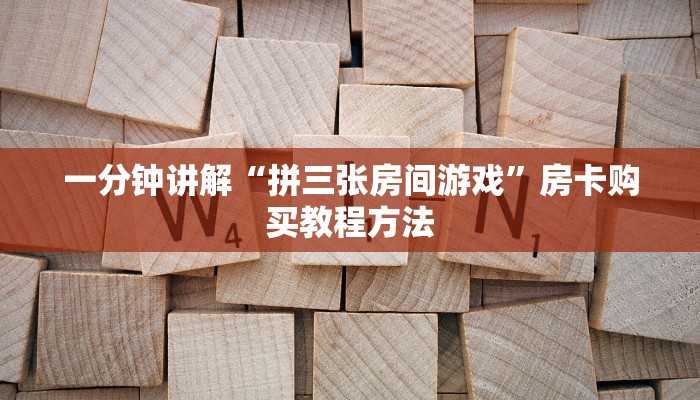 一分钟讲解“拼三张房间游戏”房卡购买教程方法