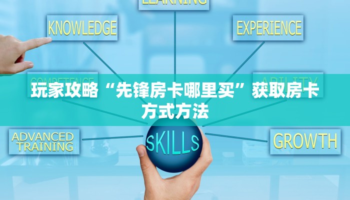 玩家攻略“先锋房卡哪里买”获取房卡方式方法
