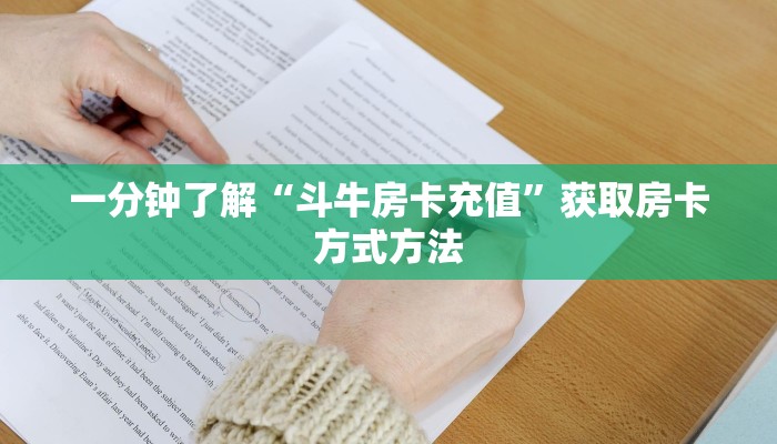 一分钟了解“斗牛房卡充值”获取房卡方式方法