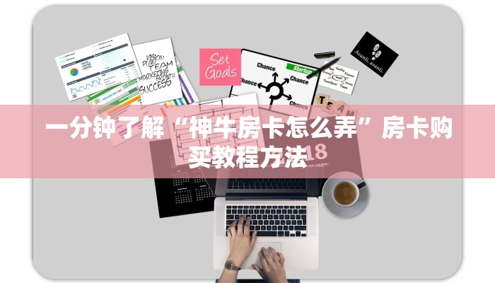 一分钟了解“神牛房卡怎么弄”房卡购买教程方法