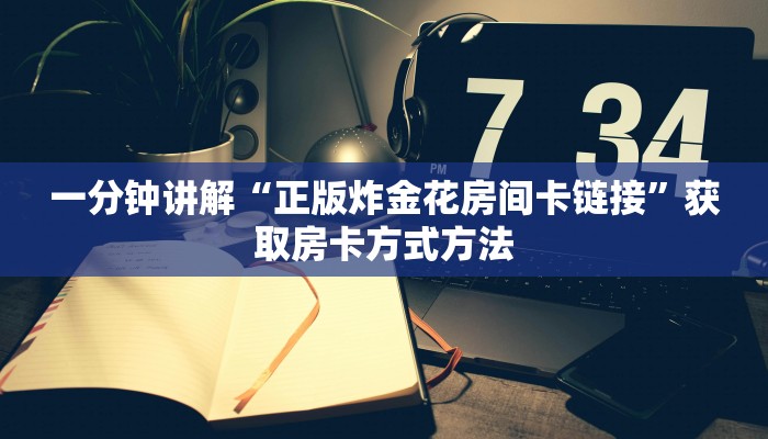 一分钟讲解“正版炸金花房间卡链接”获取房卡方式方法