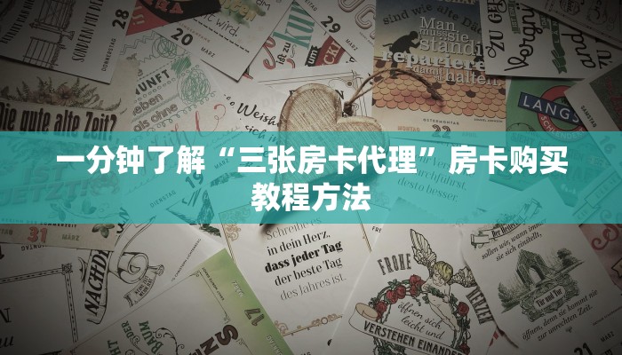 一分钟了解“三张房卡代理”房卡购买教程方法