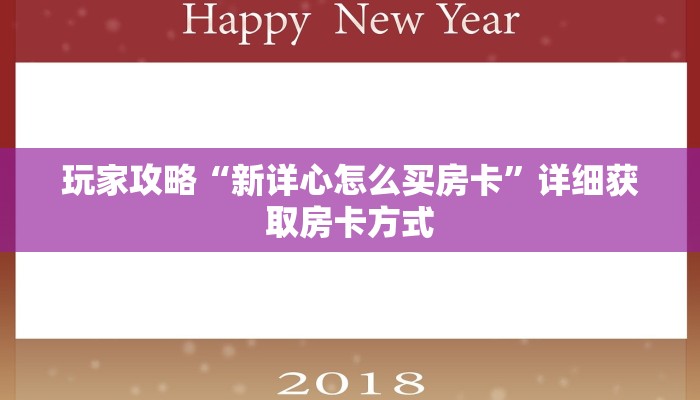 玩家攻略“新详心怎么买房卡”详细获取房卡方式