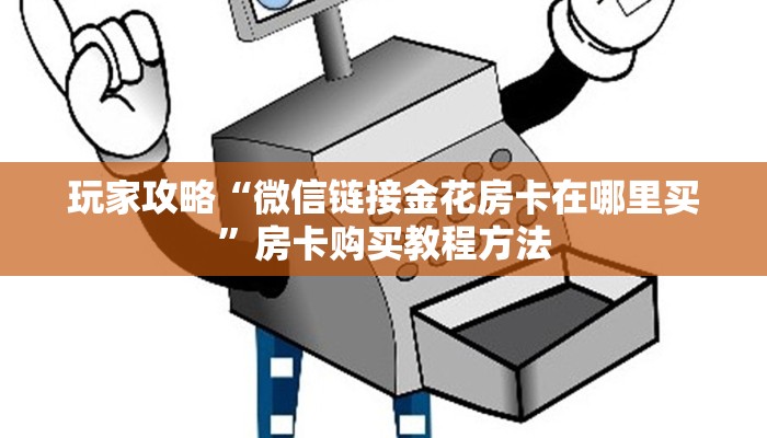 玩家攻略“微信链接金花房卡在哪里买”房卡购买教程方法
