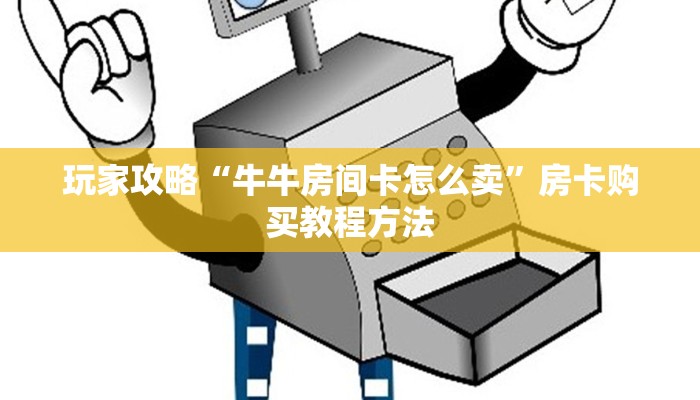 玩家攻略“牛牛房间卡怎么卖”房卡购买教程方法