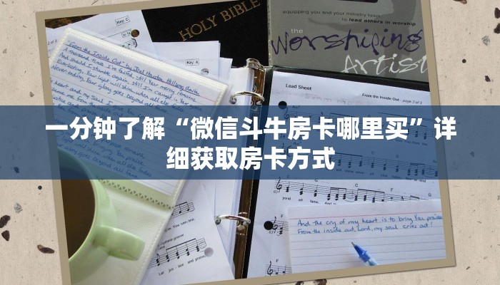 一分钟了解“微信斗牛房卡哪里买”详细获取房卡方式