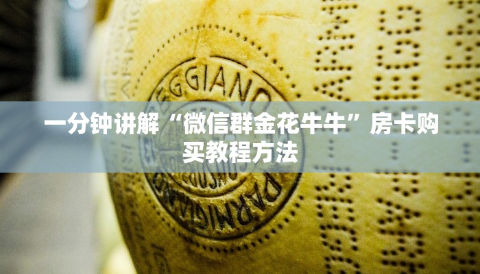 一分钟讲解“微信群金花牛牛”房卡购买教程方法