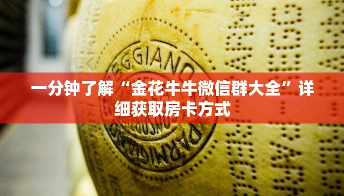 一分钟了解“金花牛牛微信群大全”详细获取房卡方式