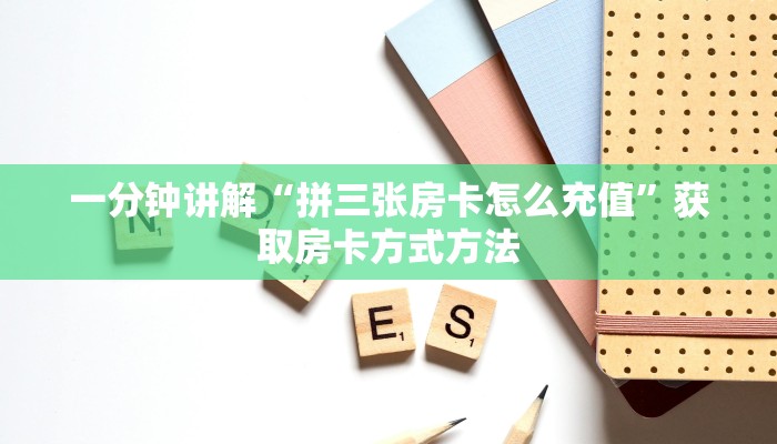 一分钟讲解“樱花之盛房卡那里充值问一问”房卡购买教程方法