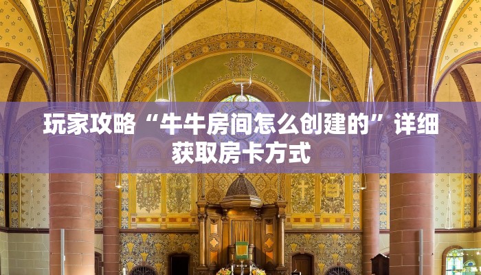 玩家攻略“牛牛房间怎么创建的”详细获取房卡方式