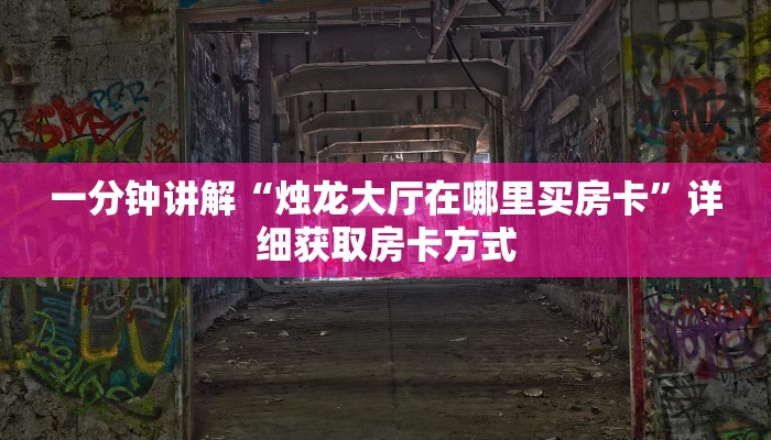 一分钟讲解“烛龙大厅在哪里买房卡”详细获取房卡方式
