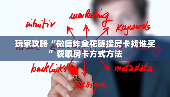 玩家攻略“微信炸金花链接房卡找谁买”获取房卡方式方法