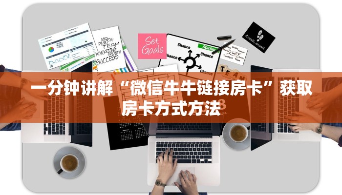 一分钟讲解“微信牛牛链接房卡”获取房卡方式方法