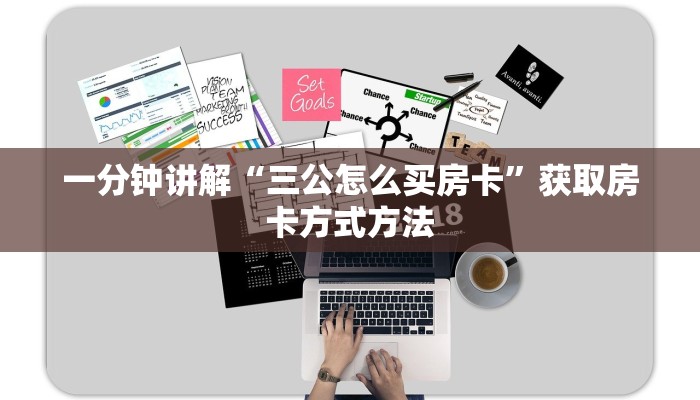 一分钟讲解“三公怎么买房卡”获取房卡方式方法