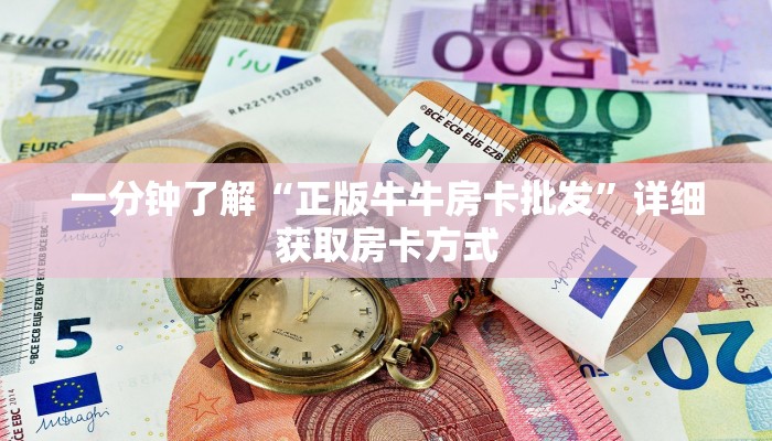 一分钟了解“正版牛牛房卡批发”详细获取房卡方式 一分钟了解“正版牛牛房卡批发”详细获取房卡方式