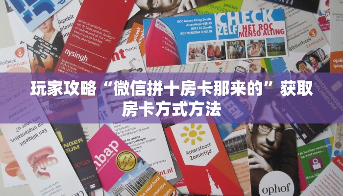 玩家攻略“微信拼十房卡那来的”获取房卡方式方法