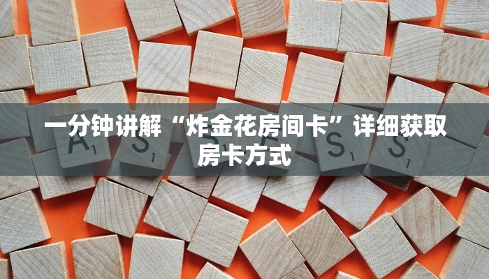 一分钟讲解“炸金花房间卡”详细获取房卡方式