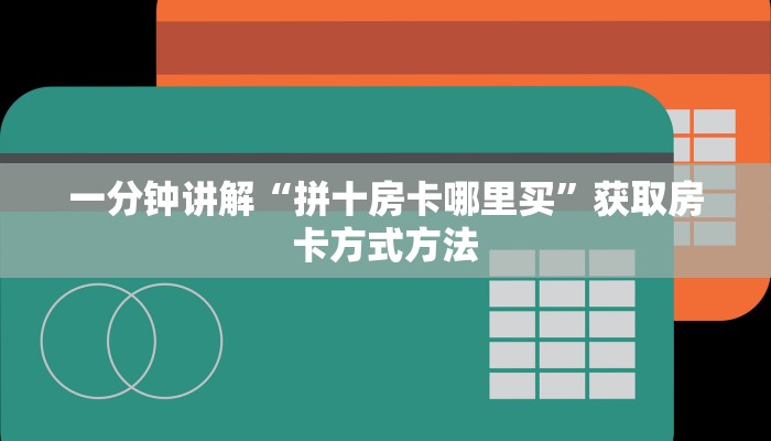 一分钟讲解“拼十房卡哪里买”获取房卡方式方法