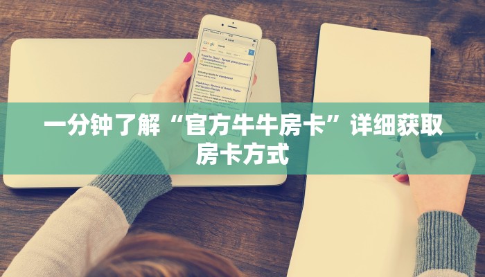 一分钟了解“官方牛牛房卡”详细获取房卡方式
