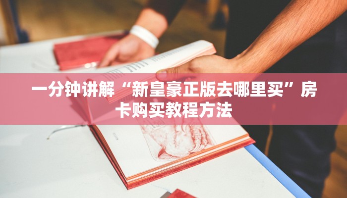 一分钟讲解“新皇豪正版去哪里买”房卡购买教程方法