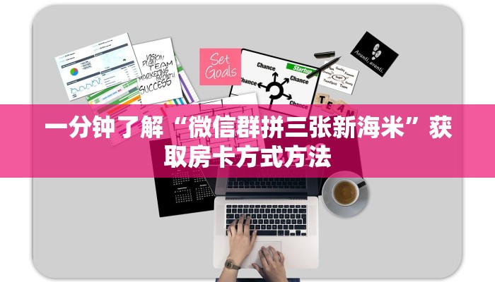 一分钟了解“微信群拼三张新海米”获取房卡方式方法