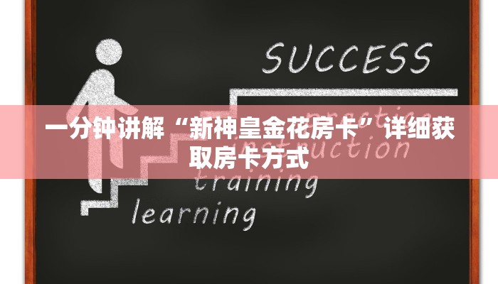一分钟讲解“新神皇金花房卡”详细获取房卡方式 一分钟讲解“新神皇金花房卡”详细获取房卡方式