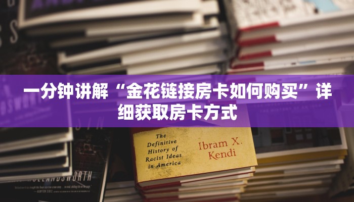 一分钟讲解“金花链接房卡如何购买”详细获取房卡方式 一分钟讲解“金花链接房卡如何购买”详细获取房卡方式