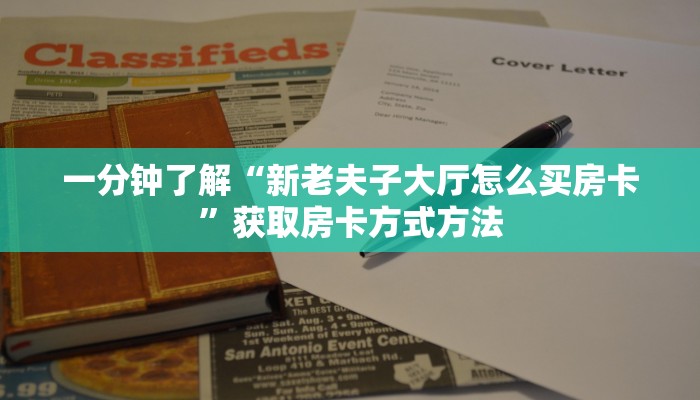 一分钟了解“新老夫子大厅怎么买房卡”获取房卡方式方法