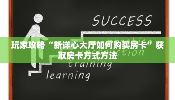 一分钟讲解“微信斗牛链接房卡怎么弄”详细获取房卡方式