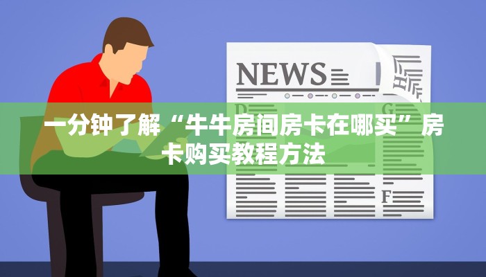 一分钟了解“牛牛房间房卡在哪买”房卡购买教程方法