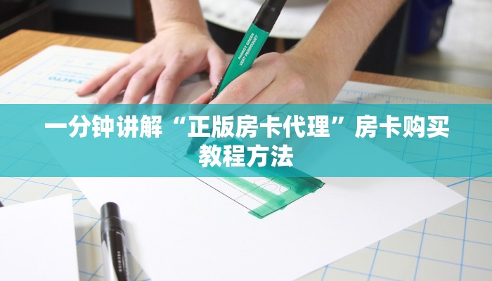 一分钟讲解“正版房卡代理”房卡购买教程方法