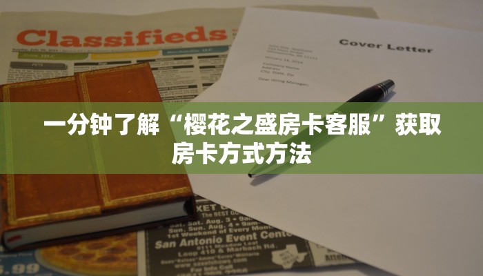 一分钟了解“樱花之盛房卡客服”获取房卡方式方法