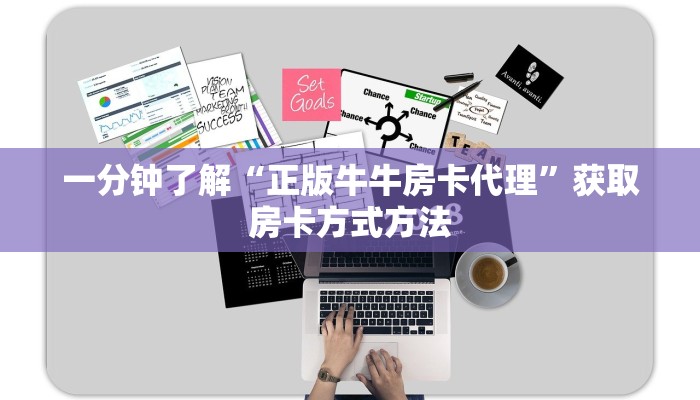 一分钟了解“正版牛牛房卡代理”获取房卡方式方法