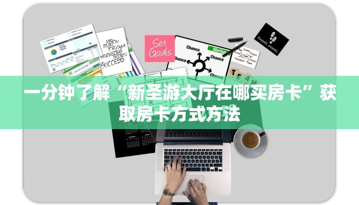 一分钟了解“新圣游大厅在哪买房卡”获取房卡方式方法