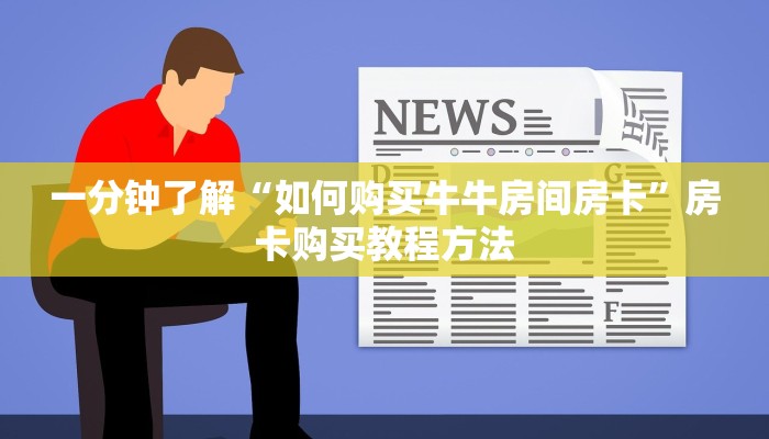一分钟了解“如何购买牛牛房间房卡”房卡购买教程方法