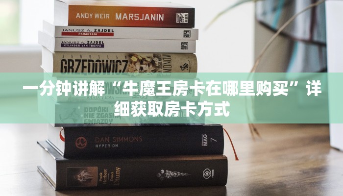 一分钟讲解“牛魔王房卡在哪里购买”详细获取房卡方式