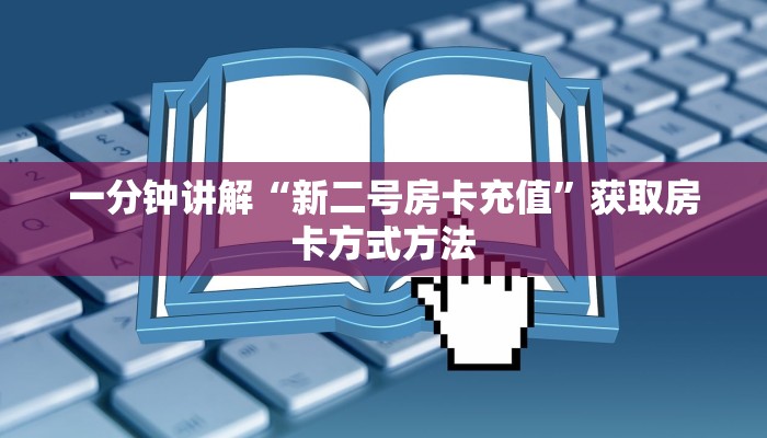 一分钟讲解“新二号房卡充值”获取房卡方式方法