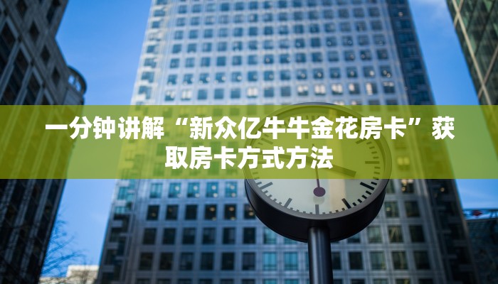 一分钟讲解“新众亿牛牛金花房卡”获取房卡方式方法