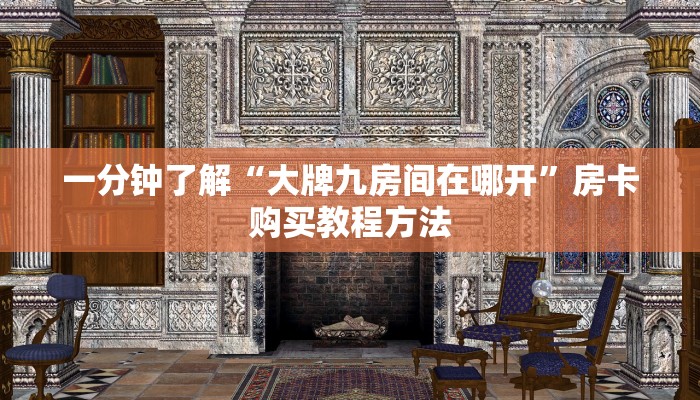 一分钟了解“大牌九房间在哪开”房卡购买教程方法