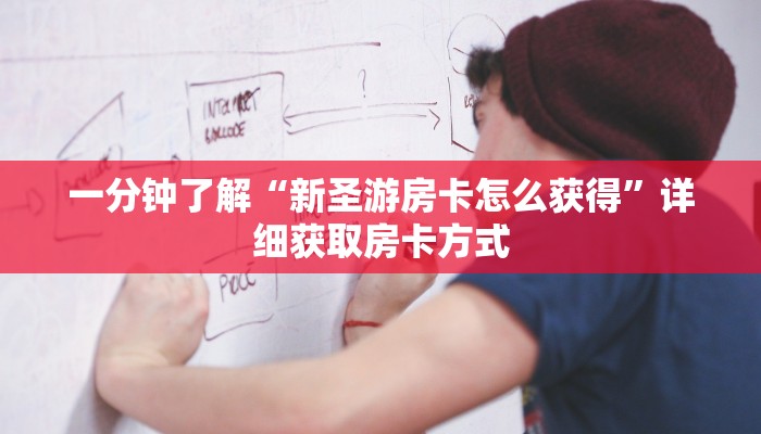 一分钟了解“新圣游房卡怎么获得”详细获取房卡方式 一分钟了解“新圣游房卡怎么获得”详细获取房卡方式