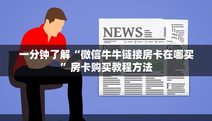 一分钟了解“微信牛牛链接房卡在哪买”房卡购买教程方法