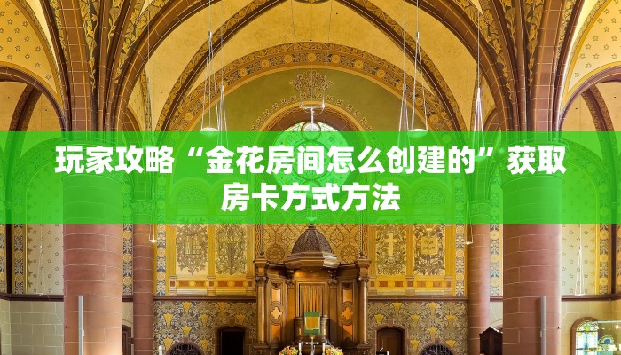 玩家攻略“金花房间怎么创建的”获取房卡方式方法