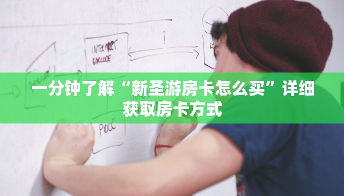 一分钟了解“新圣游房卡怎么买”详细获取房卡方式