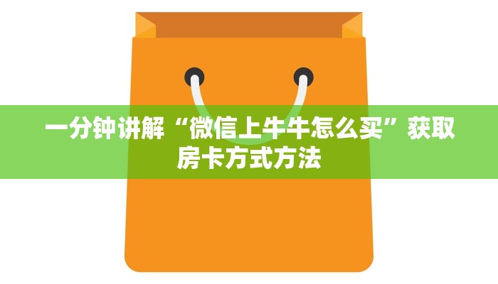 一分钟讲解“微信上牛牛怎么买”获取房卡方式方法