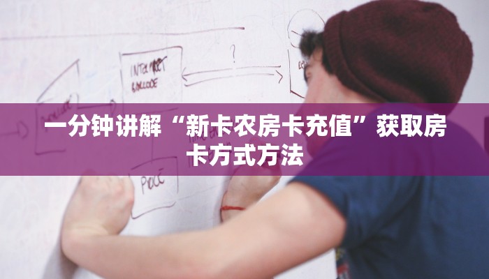 一分钟讲解“新卡农房卡充值”获取房卡方式方法