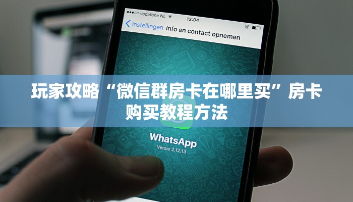 玩家攻略“微信群房卡在哪里买”房卡购买教程方法