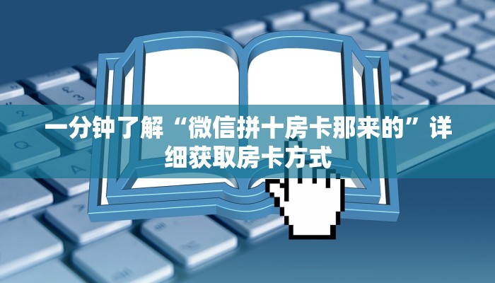一分钟了解“微信拼十房卡那来的”详细获取房卡方式
