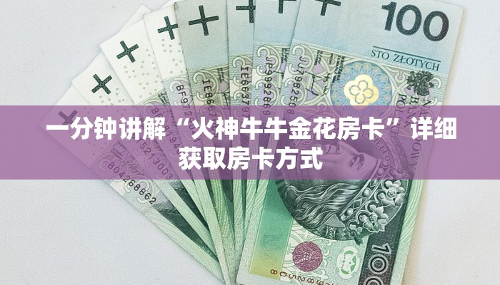 一分钟讲解“火神牛牛金花房卡”详细获取房卡方式